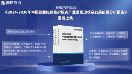 中國鐵路維修維護(hù)服務(wù)行業(yè)發(fā)展環(huán)境、市場運(yùn)行態(tài)勢及前景研究報(bào)告
